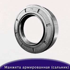 Манжета армированная (сальник)